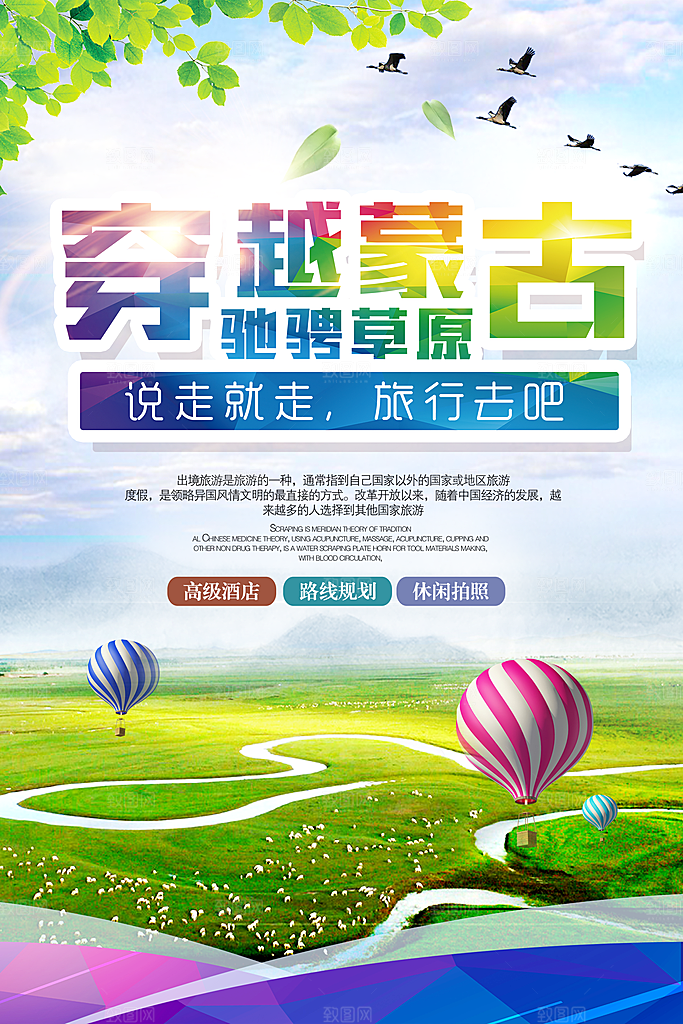 穿越蒙古说走就走旅行吧