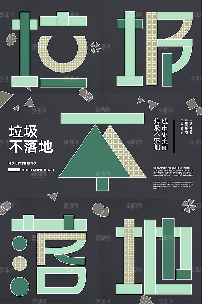 垃圾不落地海报宣传