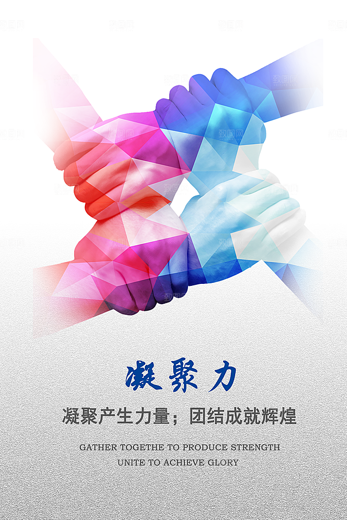 凝聚力团结辉煌海报
