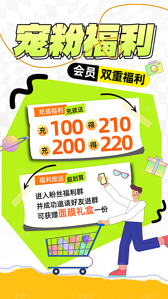 电商会员活动宠粉福利集赞积分国补抽奖海报