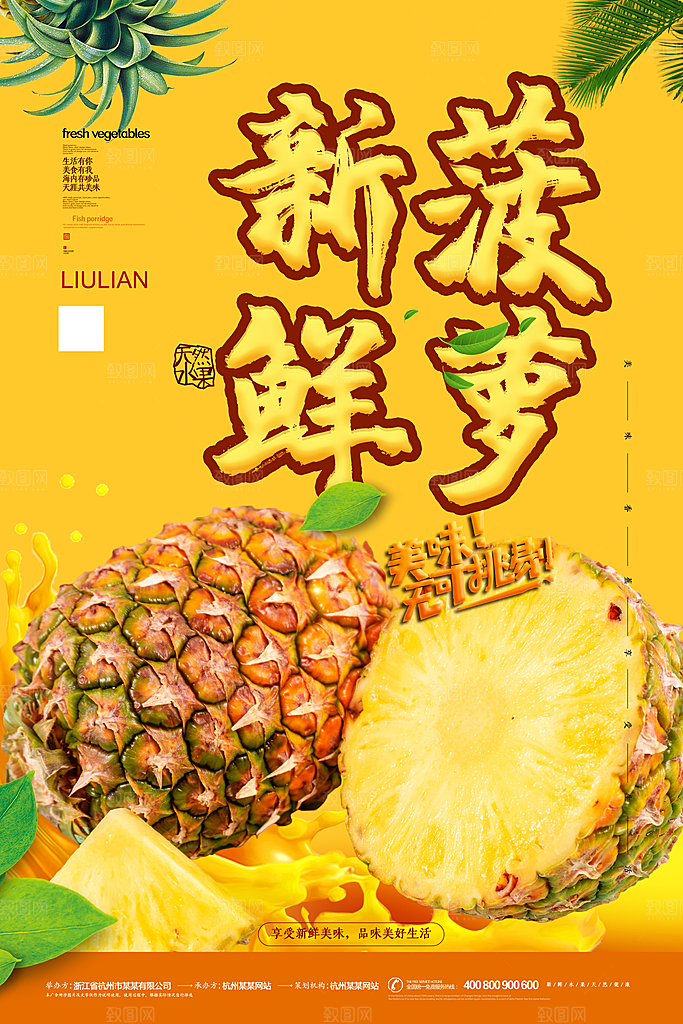 菠萝宣传海报设计