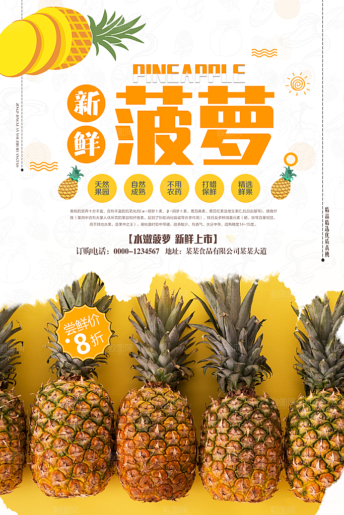 菠萝宣传海报设计