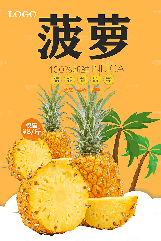 菠萝宣传海报设计