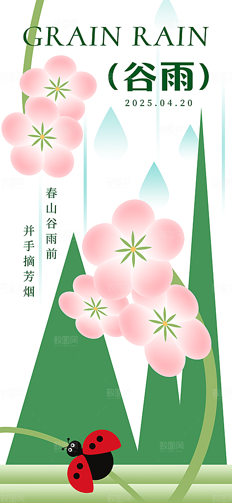 二十四节气谷雨时节春日四月春天海报