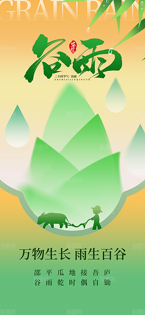 二十四节气谷雨时节春日四月春天海报