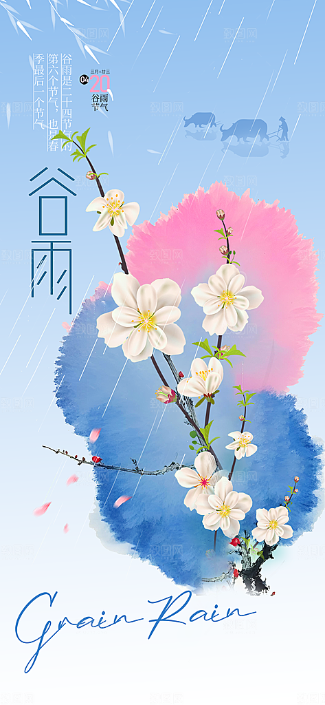 二十四节气谷雨时节春日四月春天海报