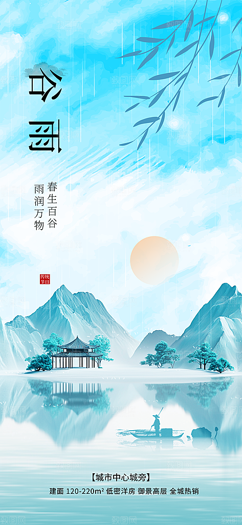 二十四节气谷雨时节春日四月春天海报