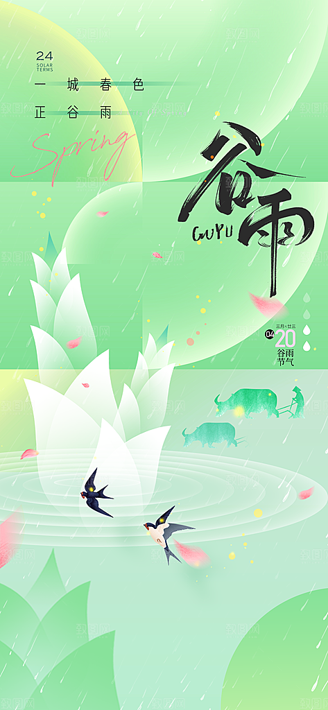 二十四节气谷雨时节春日四月春天海报