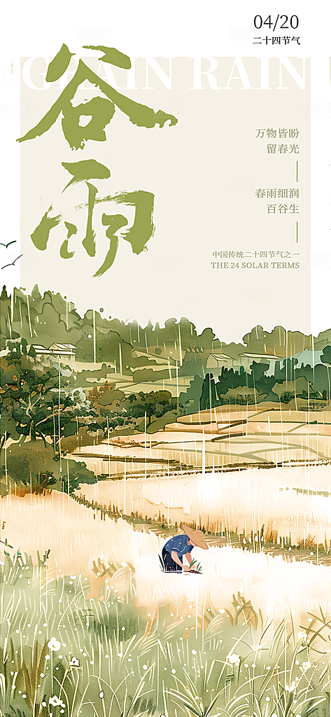 二十四节气谷雨时节春日四月春天海报