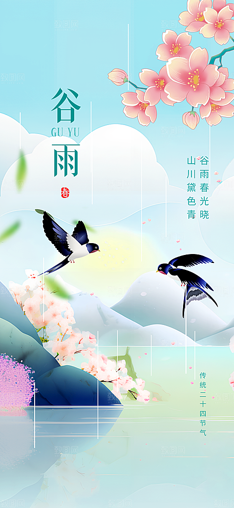 二十四节气谷雨时节春日四月春天海报