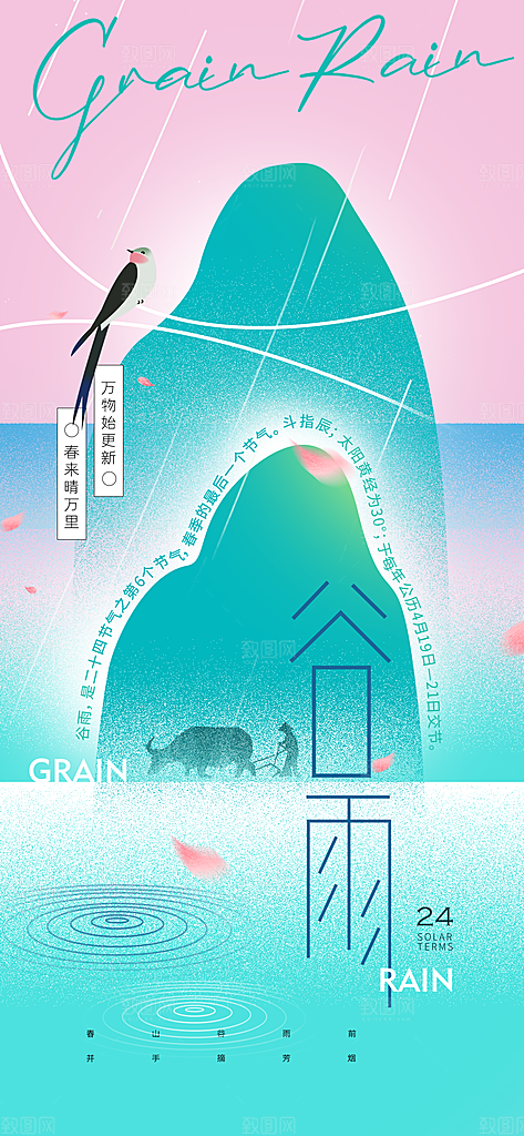 二十四节气谷雨时节春日四月春天海报