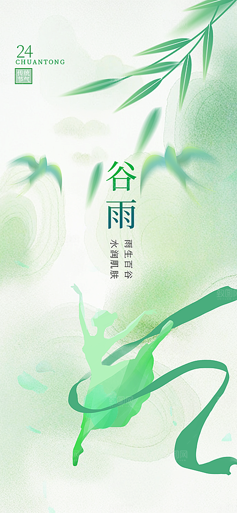 二十四节气谷雨时节春日四月春天海报