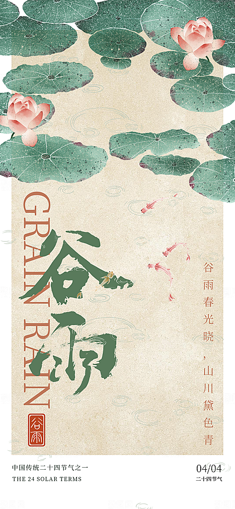 二十四节气谷雨时节春日四月春天海报
