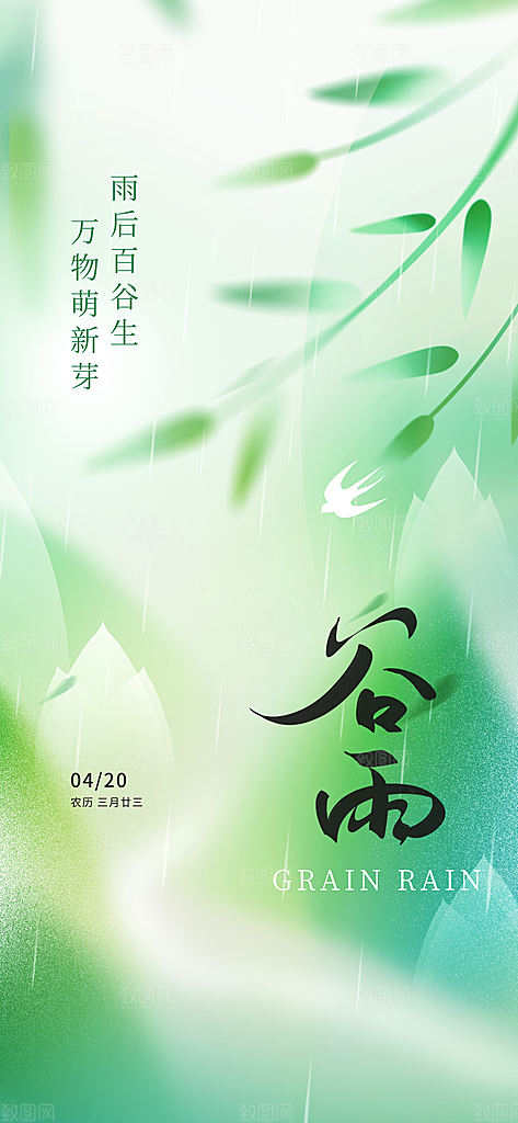 二十四节气谷雨时节春日四月春天海报