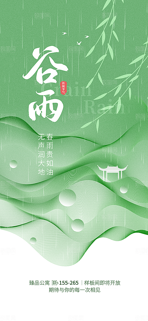 二十四节气谷雨时节春日四月春天海报