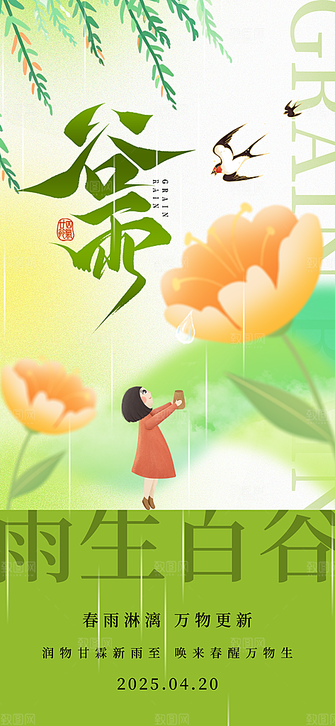 二十四节气谷雨时节春日四月春天海报