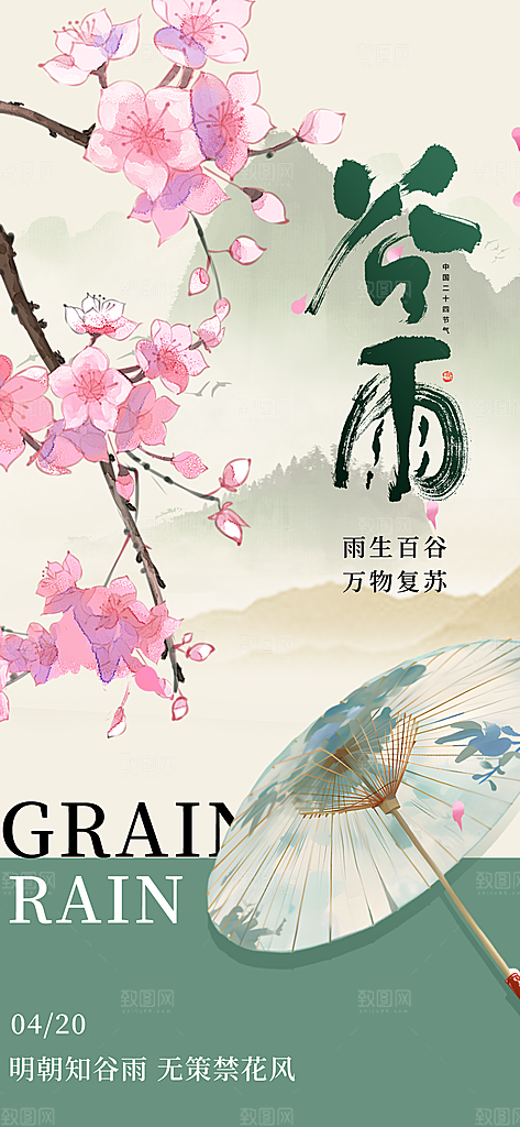 二十四节气谷雨时节春日四月春天海报