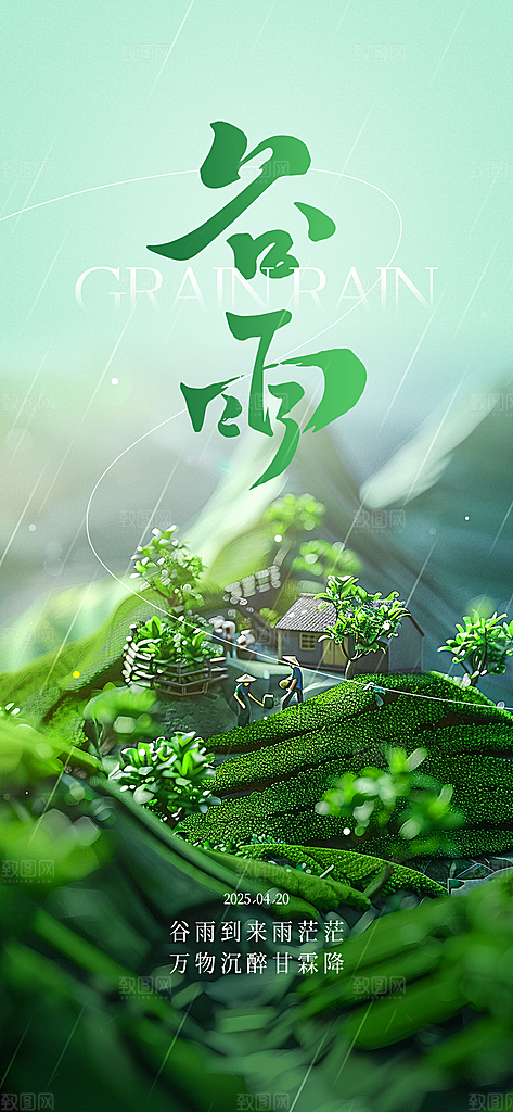 二十四节气谷雨时节春日四月春天海报