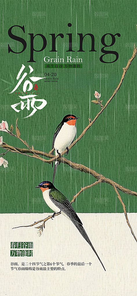 二十四节气谷雨时节春日四月春天海报