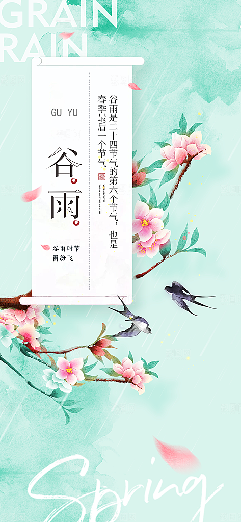 二十四节气谷雨时节春日四月春天海报