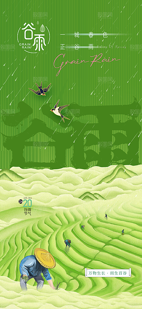 二十四节气谷雨时节春日四月春天海报