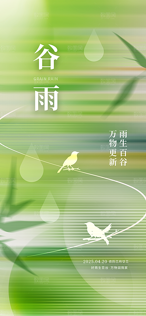 二十四节气谷雨时节春日四月春天海报
