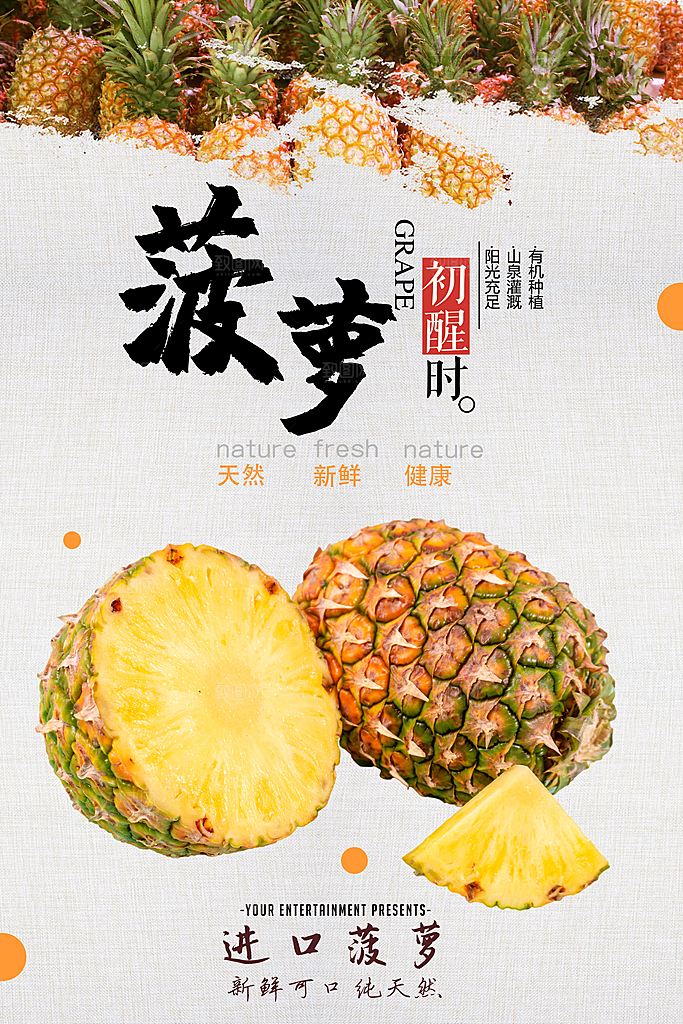 菠萝宣传海报设计