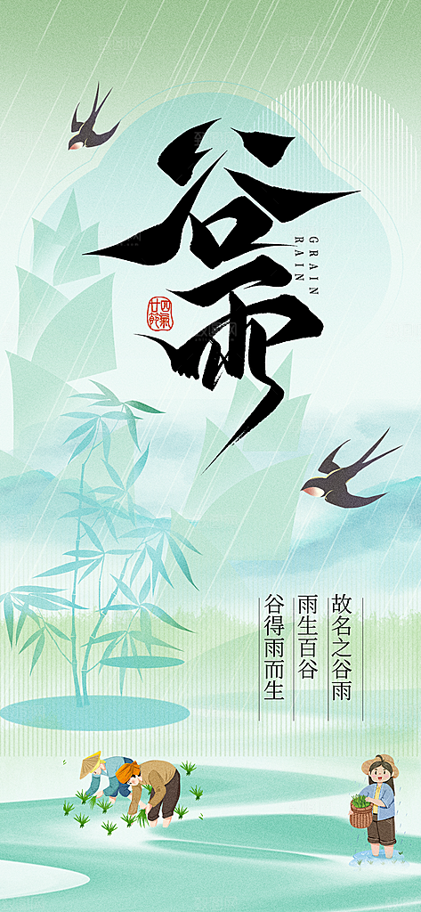二十四节气谷雨时节春日四月春天海报