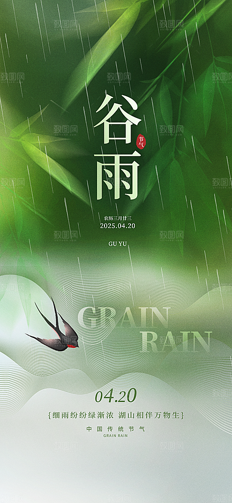 二十四节气谷雨时节春日四月春天海报