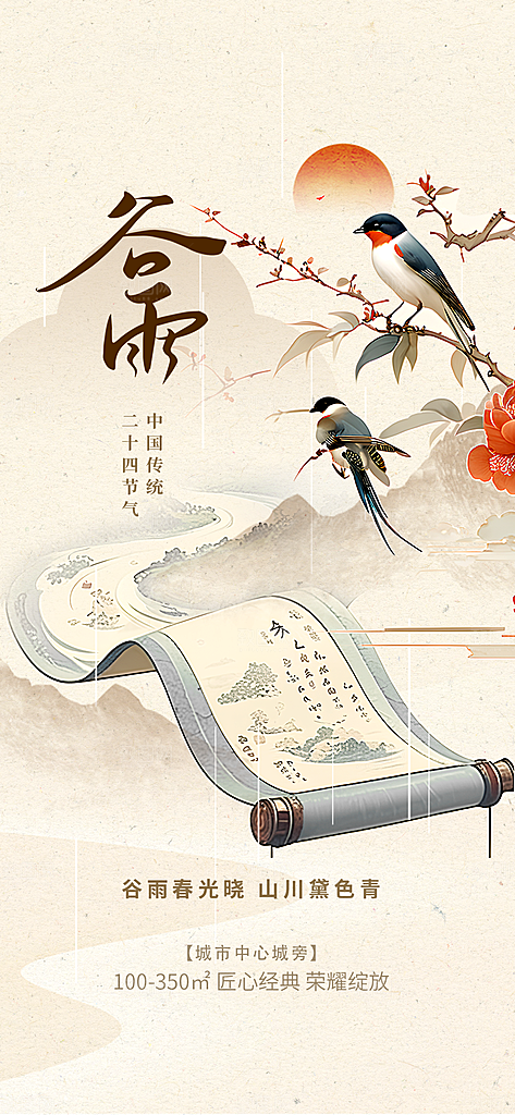 二十四节气谷雨时节春日四月春天海报