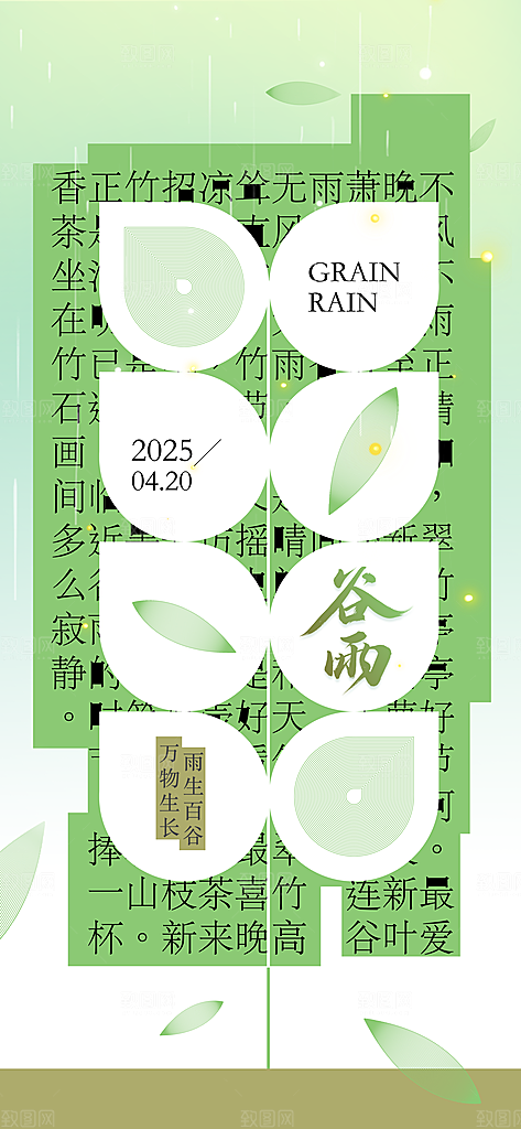 二十四节气谷雨时节春日四月春天海报