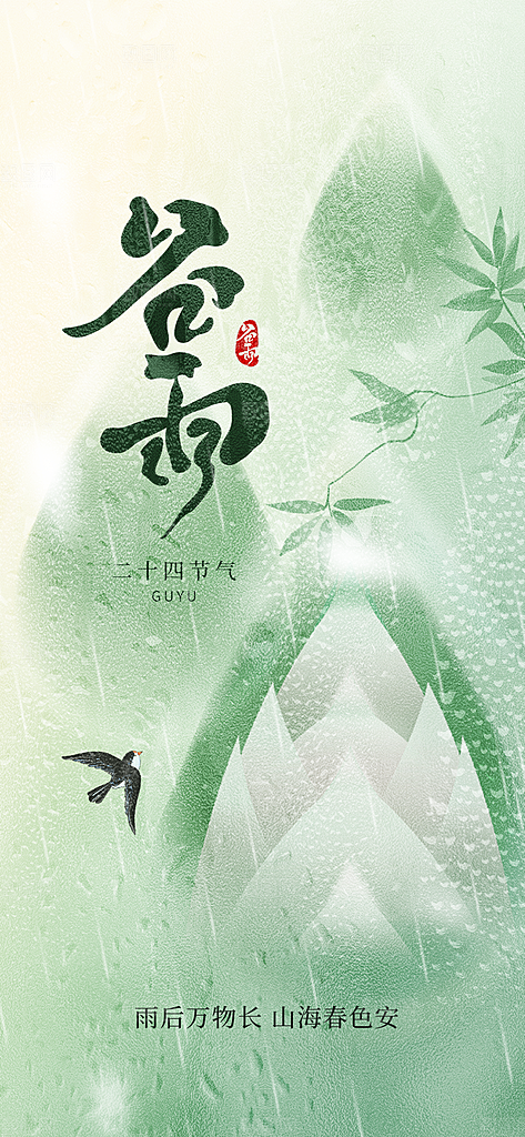 二十四节气谷雨时节春日四月春天海报