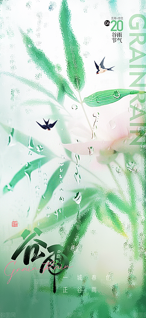 二十四节气谷雨时节春日四月春天海报