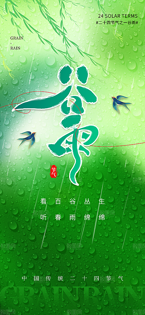 二十四节气谷雨时节春日四月春天海报