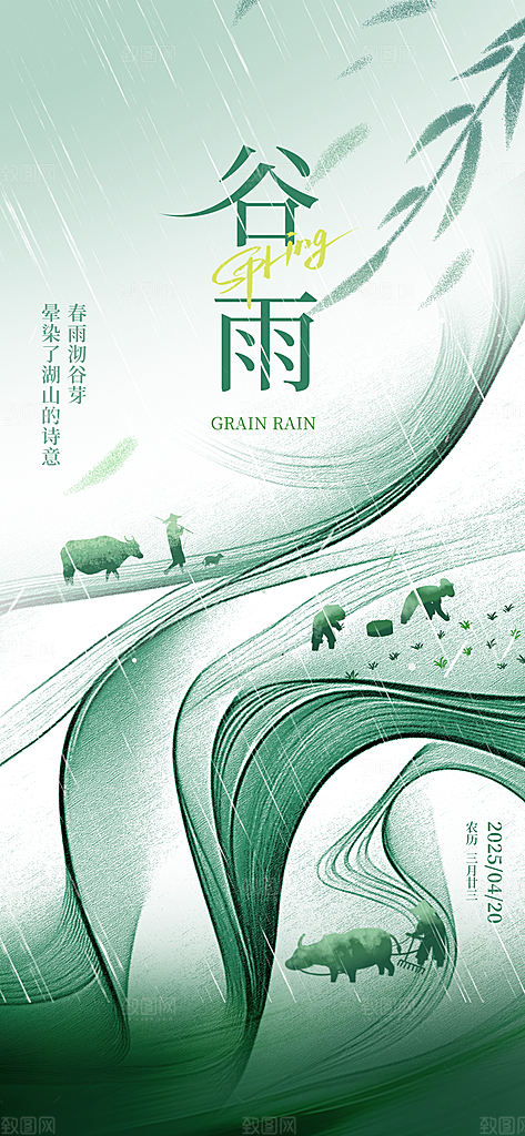 二十四节气谷雨时节春日四月春天海报