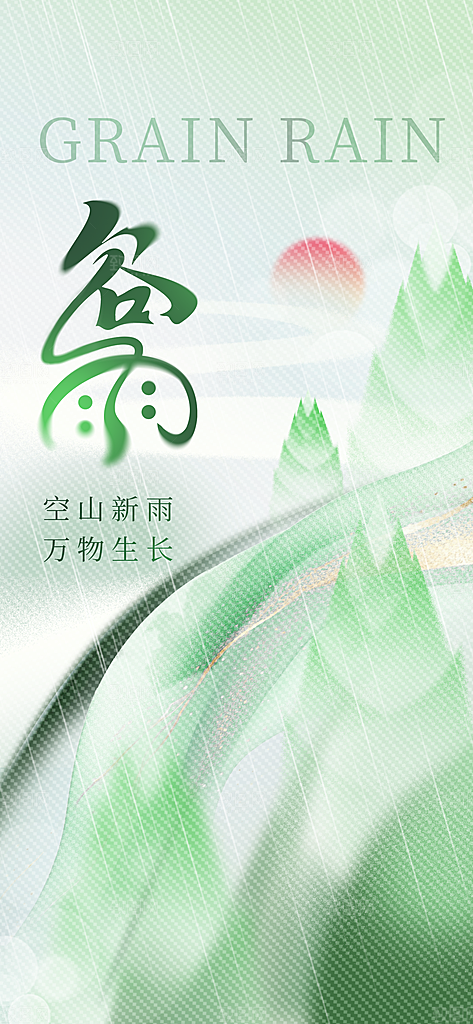 二十四节气谷雨时节春日四月春天海报