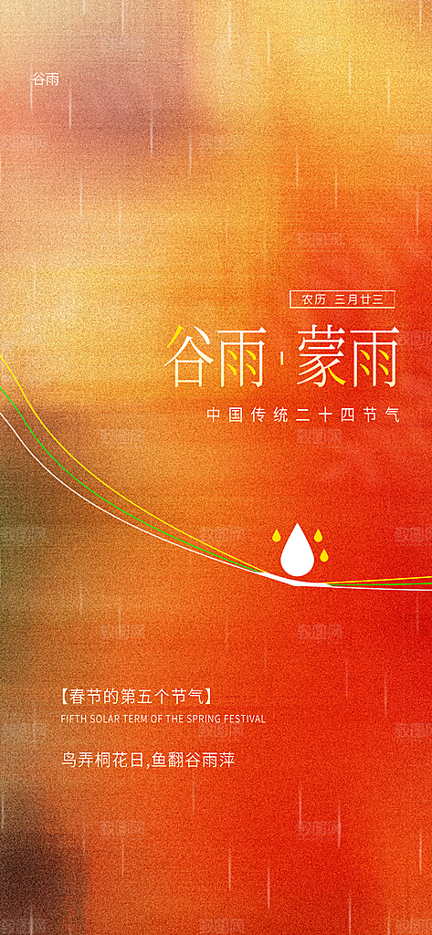 二十四节气谷雨时节春日四月春天海报