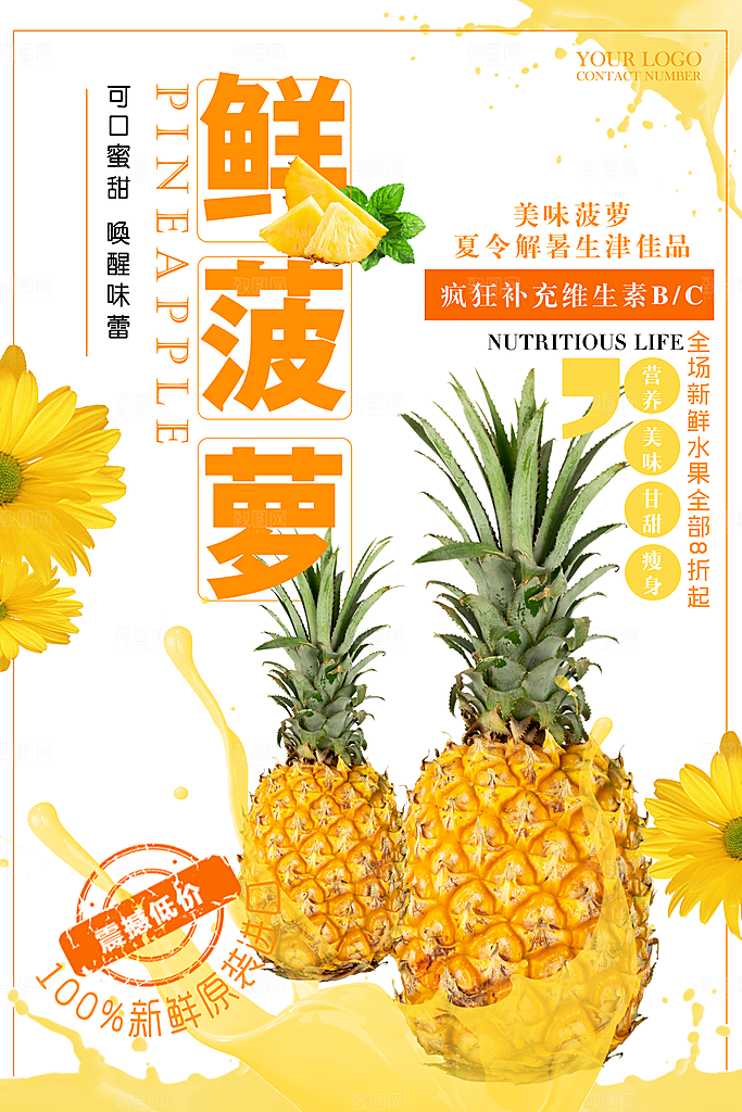 菠萝宣传海报设计