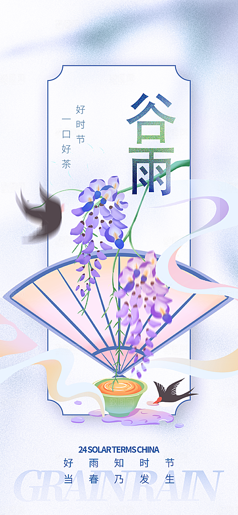 二十四节气谷雨时节春日四月春天海报