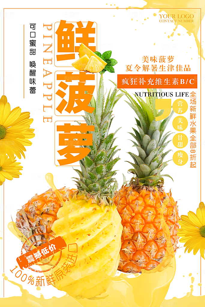 菠萝宣传海报设计