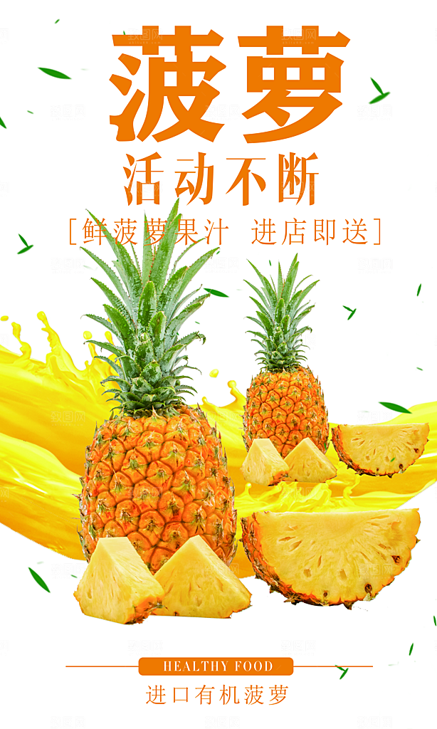 菠萝宣传海报设计素材