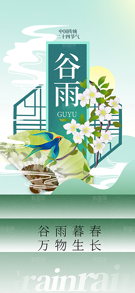 二十四节气谷雨时节春日四月春天海报