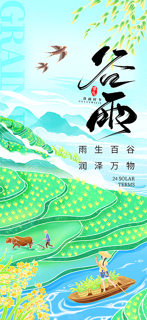 二十四节气谷雨时节春日四月春天海报