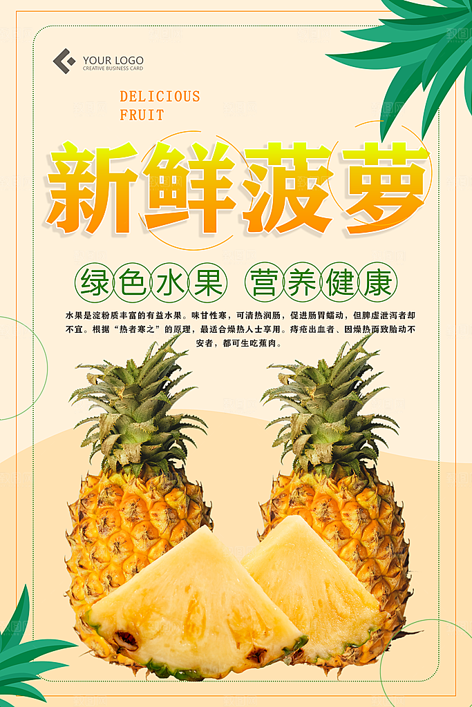 菠萝宣传海报设计素材