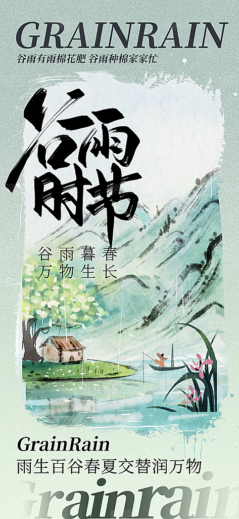 二十四节气谷雨时节春日四月春天海报