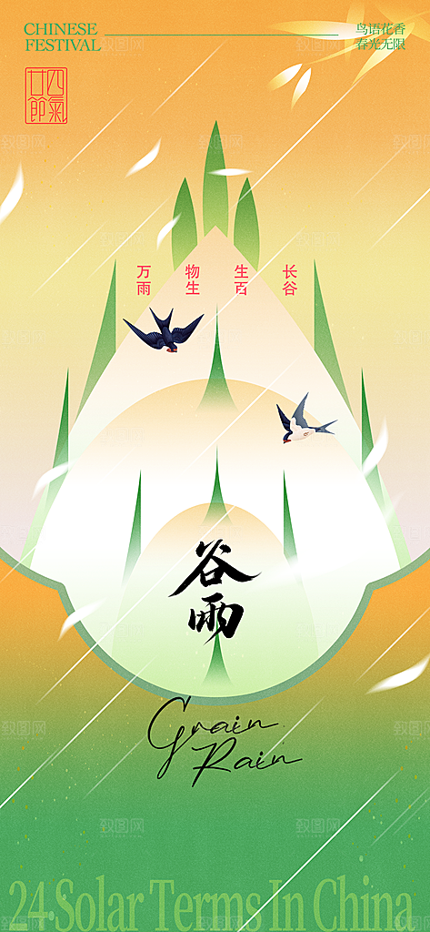 二十四节气谷雨时节春日四月春天海报