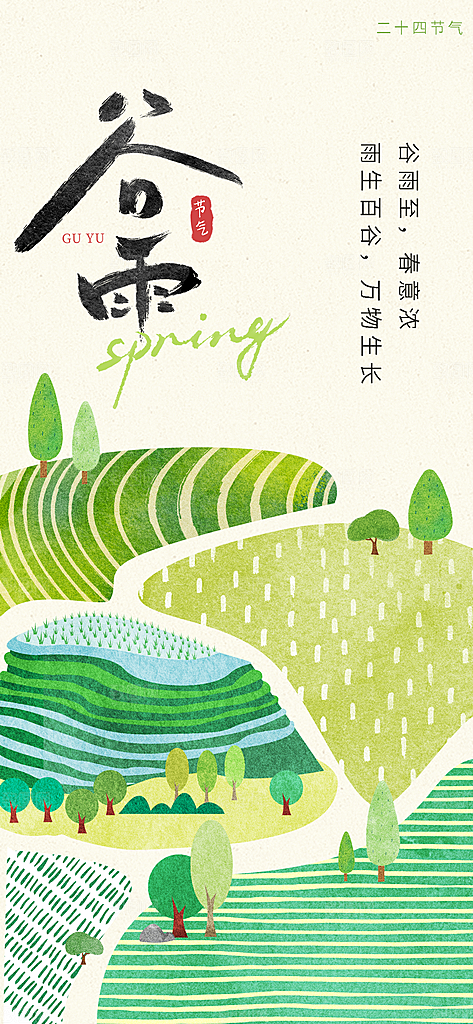 二十四节气谷雨时节春日四月春天海报