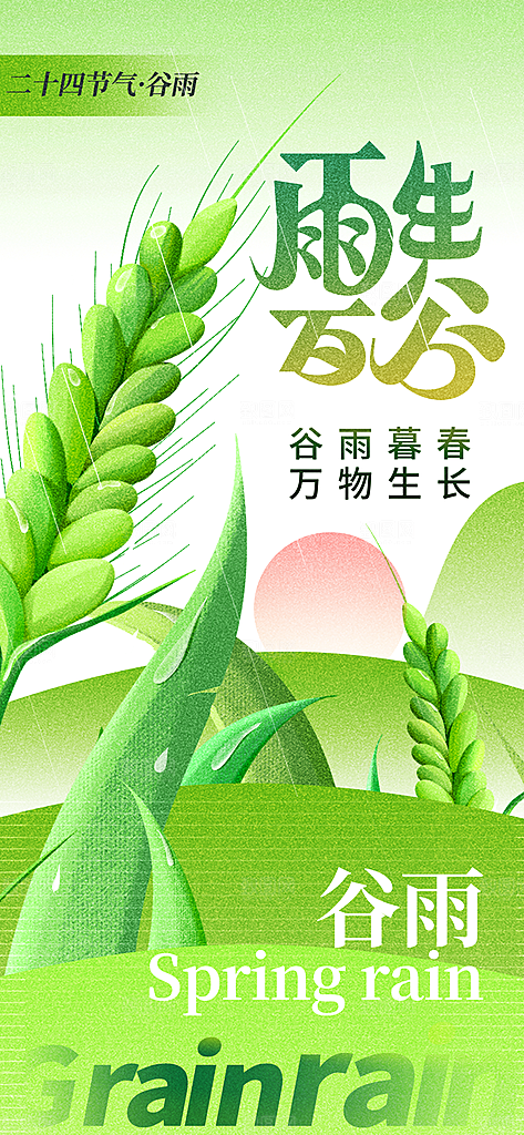 二十四节气谷雨时节春日四月春天海报