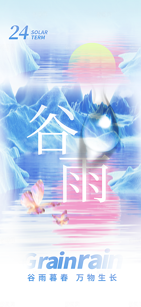 二十四节气谷雨时节春日四月春天海报