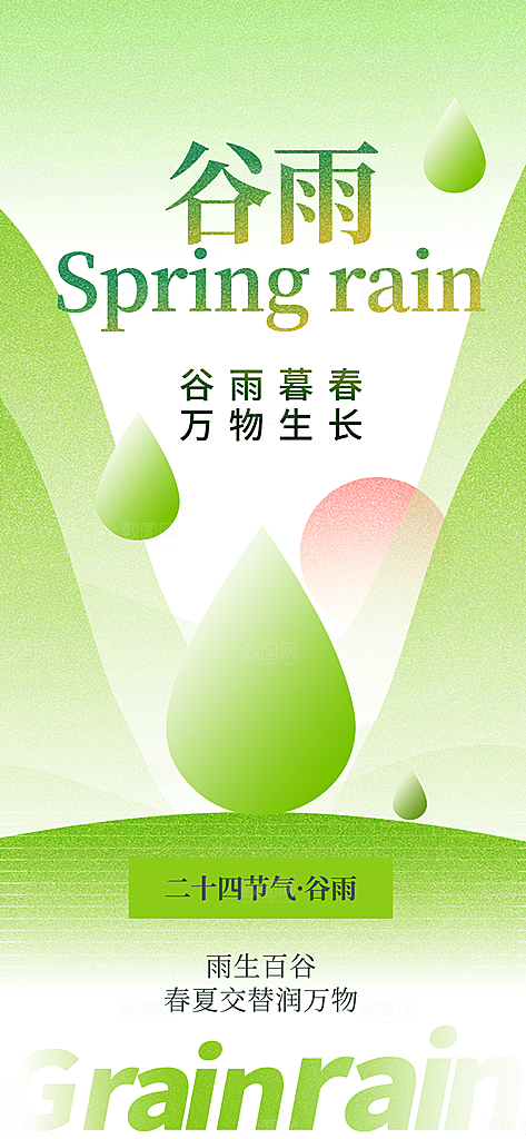 二十四节气谷雨时节春日四月春天海报